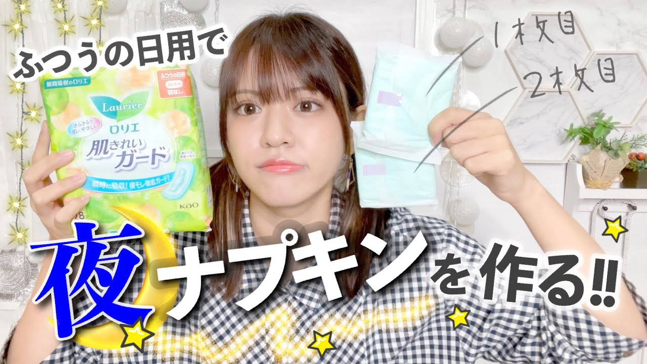 【簡単】特大ロング夜用ナプキンをふつうの日用２枚で作る必殺技を伝授！