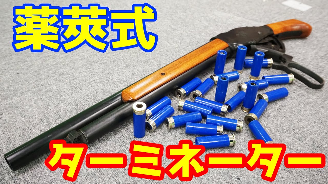 ターミネーター２の銃を貰った！ カートリッジ式ガスガン  ウィンチェスターM1887 T2 リアルウッド