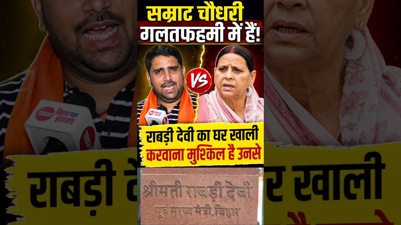 Rabri Devi का घर खाली कर लेंगे Samrat Chaudhary, लगता है गलतफहमी में हैं, जानते नहीं है क्या ?