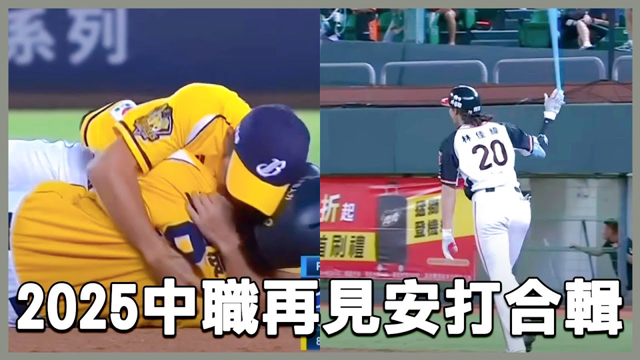 平野教練激動到把球員緊緊抱住！2025中華職棒驚心動魄的『再見安打』合輯🔥🔥