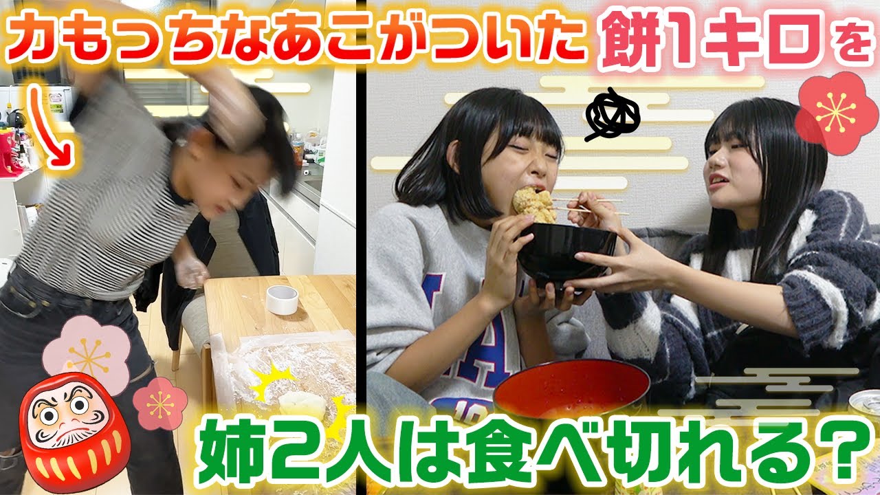 【大食い】力持ちな末っ子がついた餅１キロを姉たちは全部食べ切れる？力もっちあこvs大食いファイターろこまこの対決が新年から色々やばすぎたwww