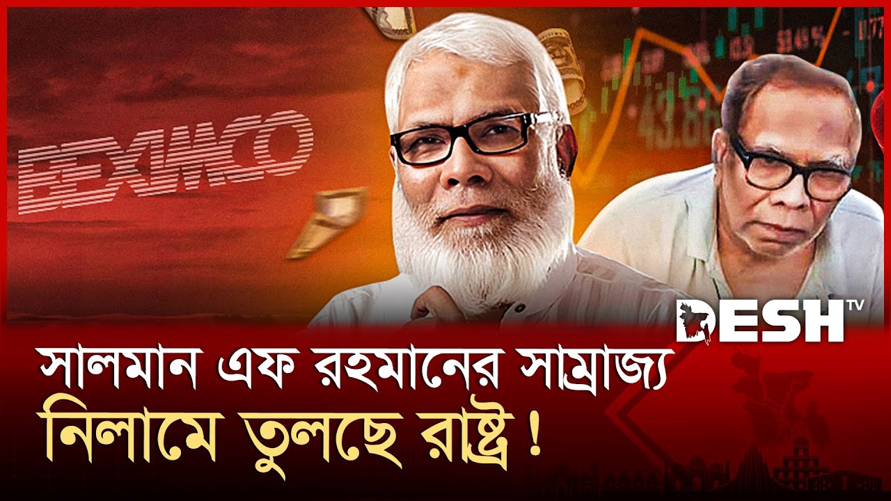 বিক্রির পথে বেক্সিমকোর প্রধান কার্যালয়!&zwj; | Beximco Auction | Salman F Rahman | News | Desh TV
