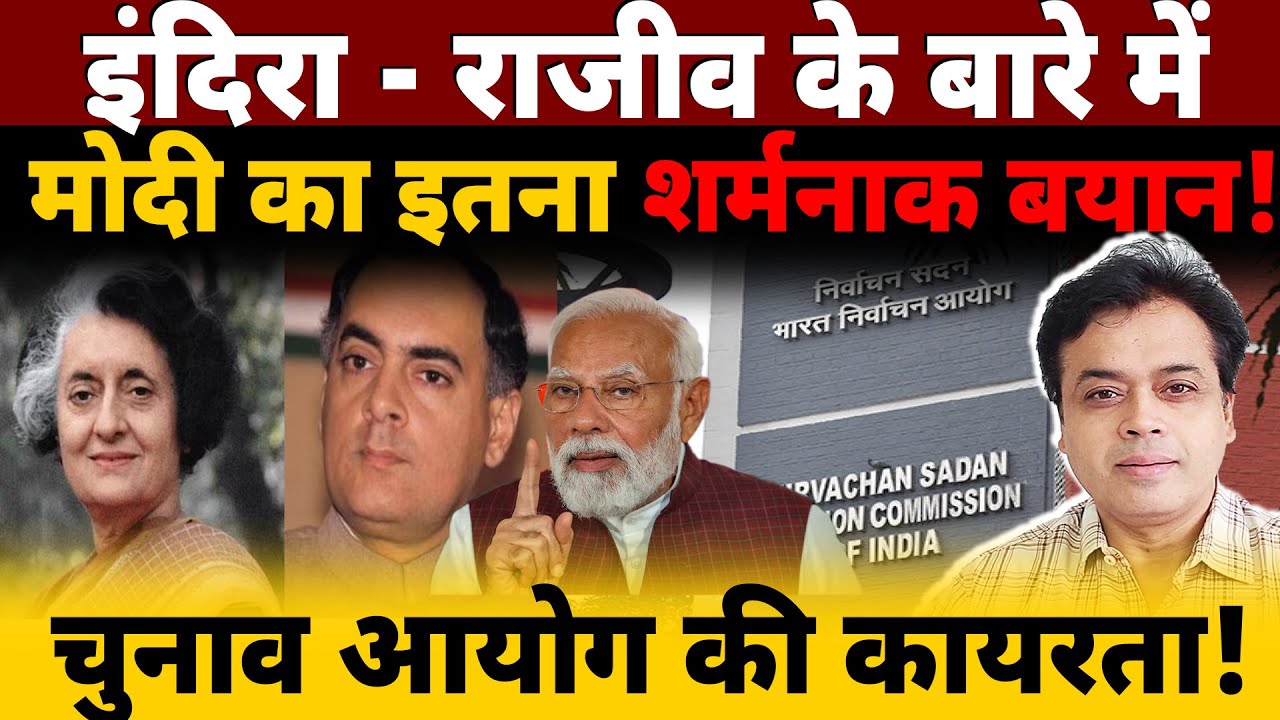 इंदिरा - राजीव के बारे में मोदी का इतना शर्मनाक बयान!चुनाव आयोग की कायरता!