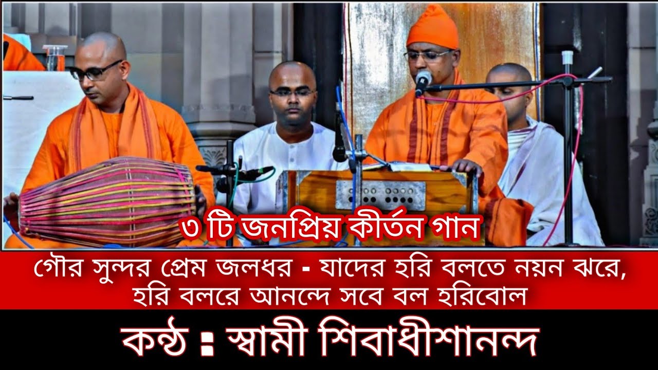 || গৌর সুন্দর প্রেম জলধর || যাদের হরি বলতে নয়ন ঝরে || হরি বলরে আনন্দে সবে : স্বামী শিবাধীশানন্দ :