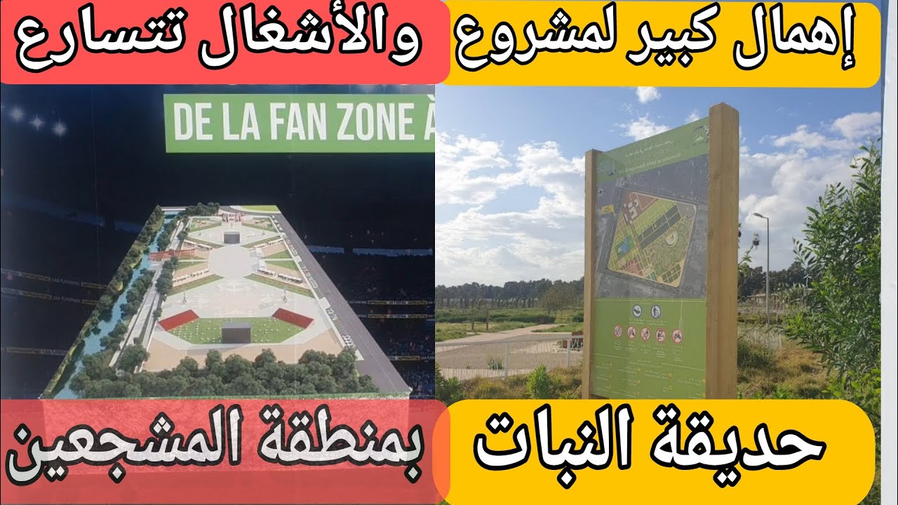 مشروع فان زون فاس (منطقة المشجعين) يقترب من الإنتهاء وإهمال كبير في حديقة النبات بواد فاس