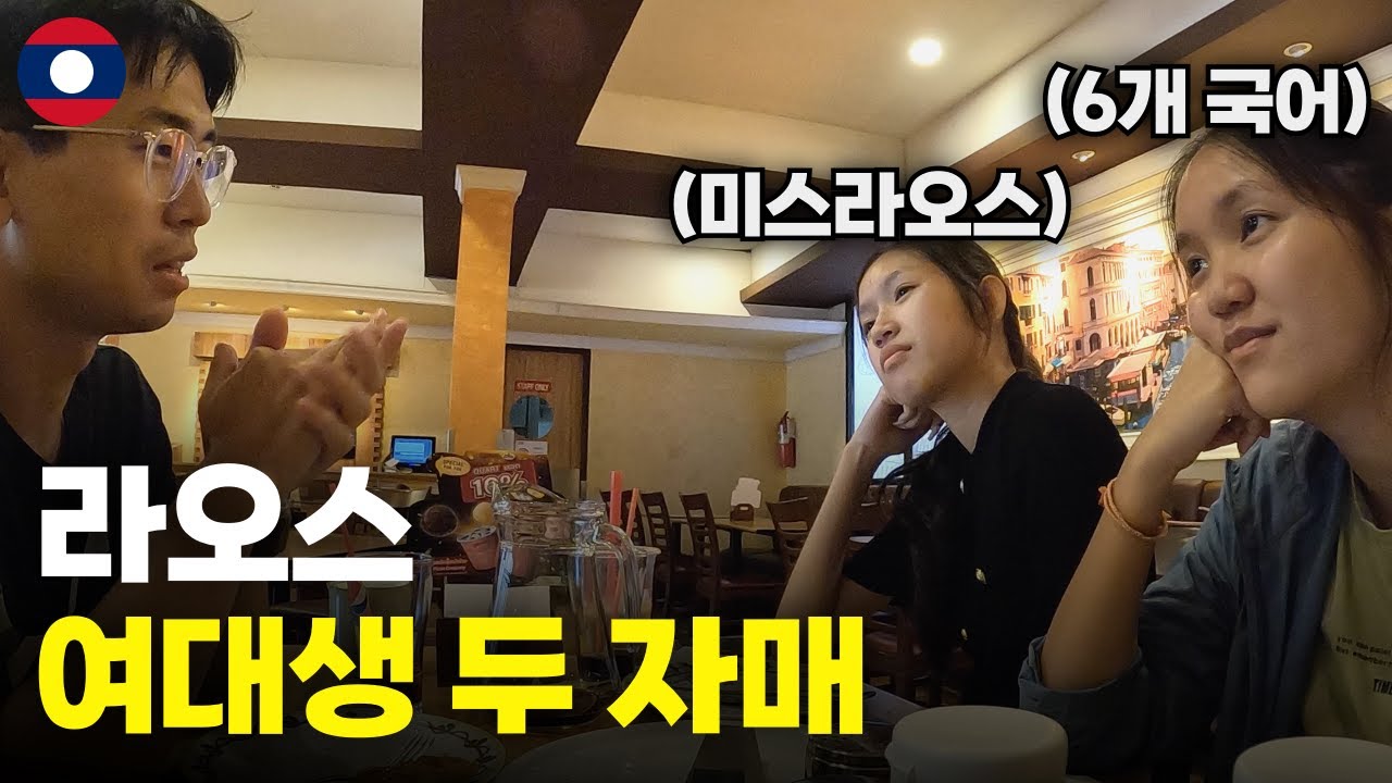 라오스 명문 대학교에서 우연히 만난 여대생 두 자매 - 세계여행[48]