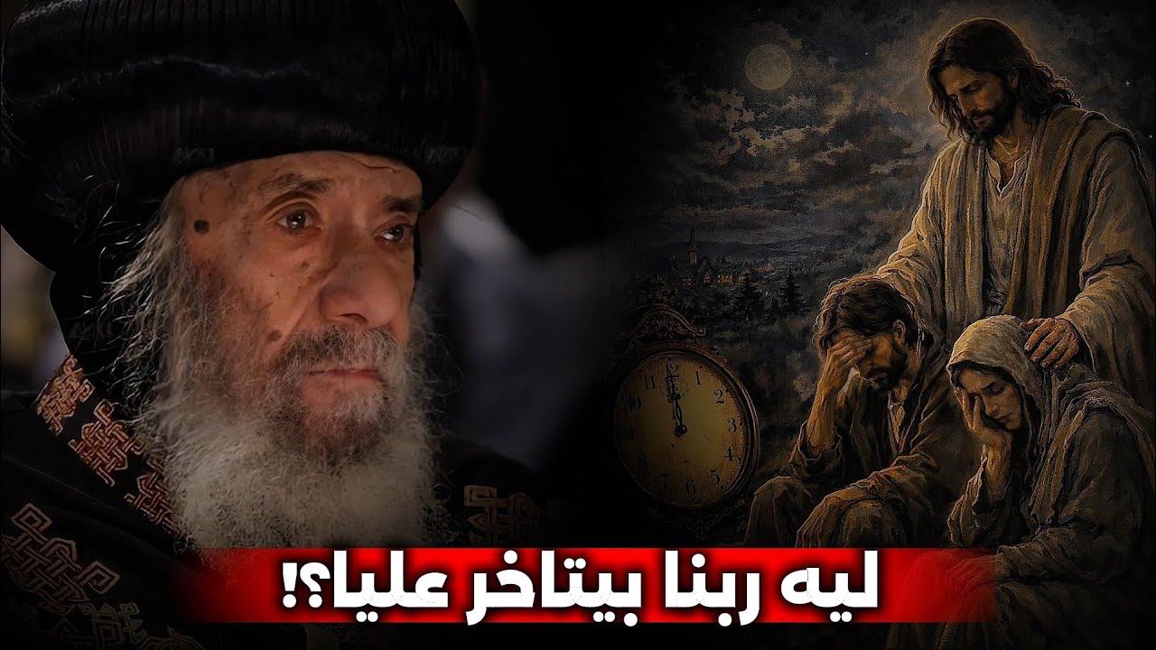 ليه ربنا بيتاخر عليا؟! عظة مؤثره هتفرح قلبك - البابا شنودة الثالث