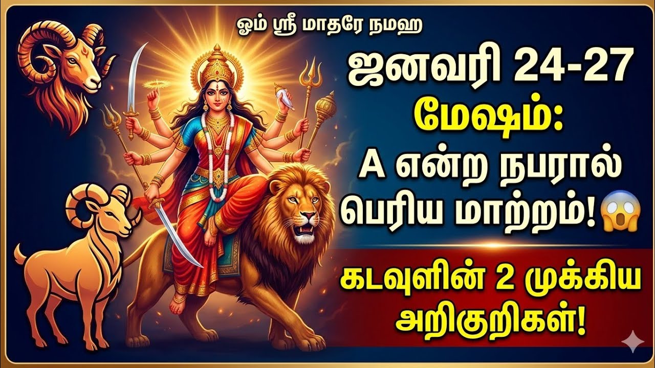 மேஷ ராசி ஜனவரி 24-27! A பெயரினர் வழியே கடவுளின் பெரும் அறிகுறிகள்! | கஷ்டங்கள் முடிவு | துர்கா அருள்