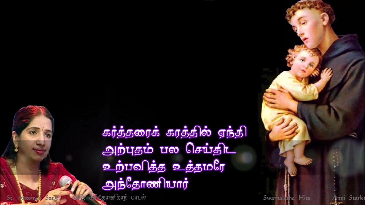 கர்த்தரை கரத்தில்ஏந்தி/Karththarai Karaththilenthi/St.Antony'sSong/புனித அந்தோணியார் பாடல்/சுவர்ணலதா