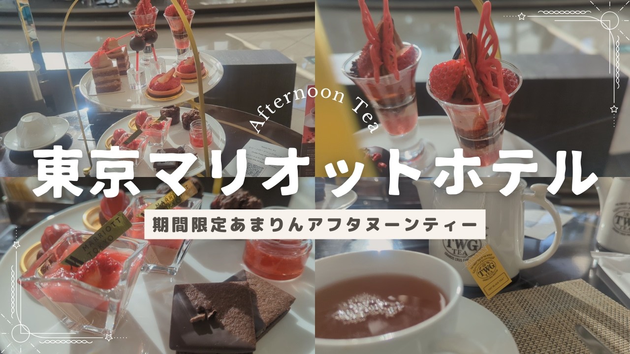 東京マリオットホテル ラウンジ＆ダイニングG 期間限定アフタヌーンティーでTWG飲み放題！｜あまりん×Bean to bar Chocolate Afternoon Tea
