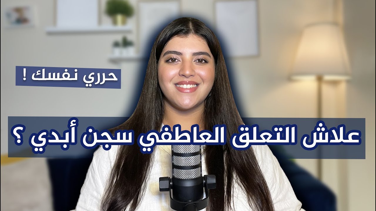 علاش التعلق العاطفي سجن أبدي ؟ هاد الفيديو ليك باش تحرري نفسك !
