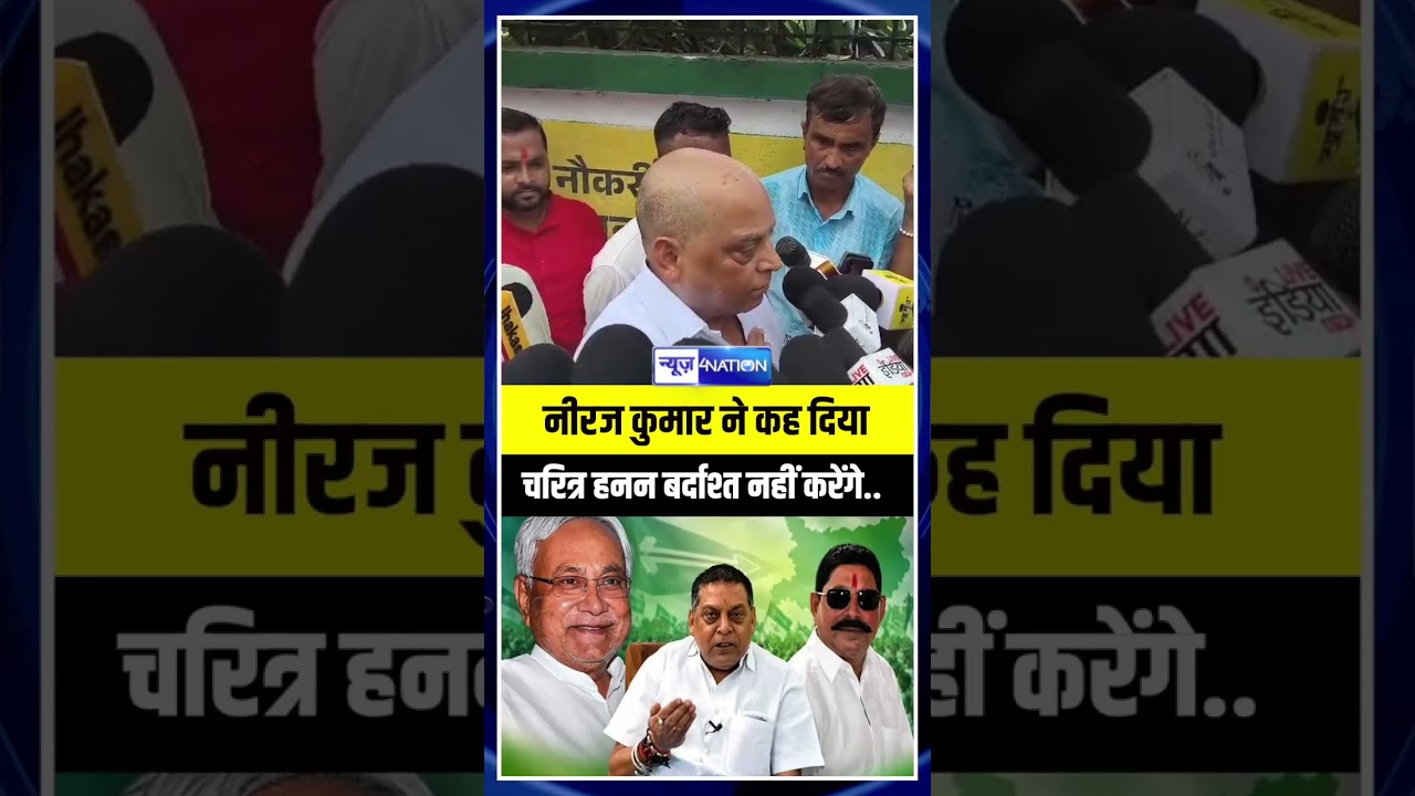 Neeraj Kumar ने कह दिया चरित्र हनन बर्दाश्त नहीं करेंगे..| Bihar News | News4Nation