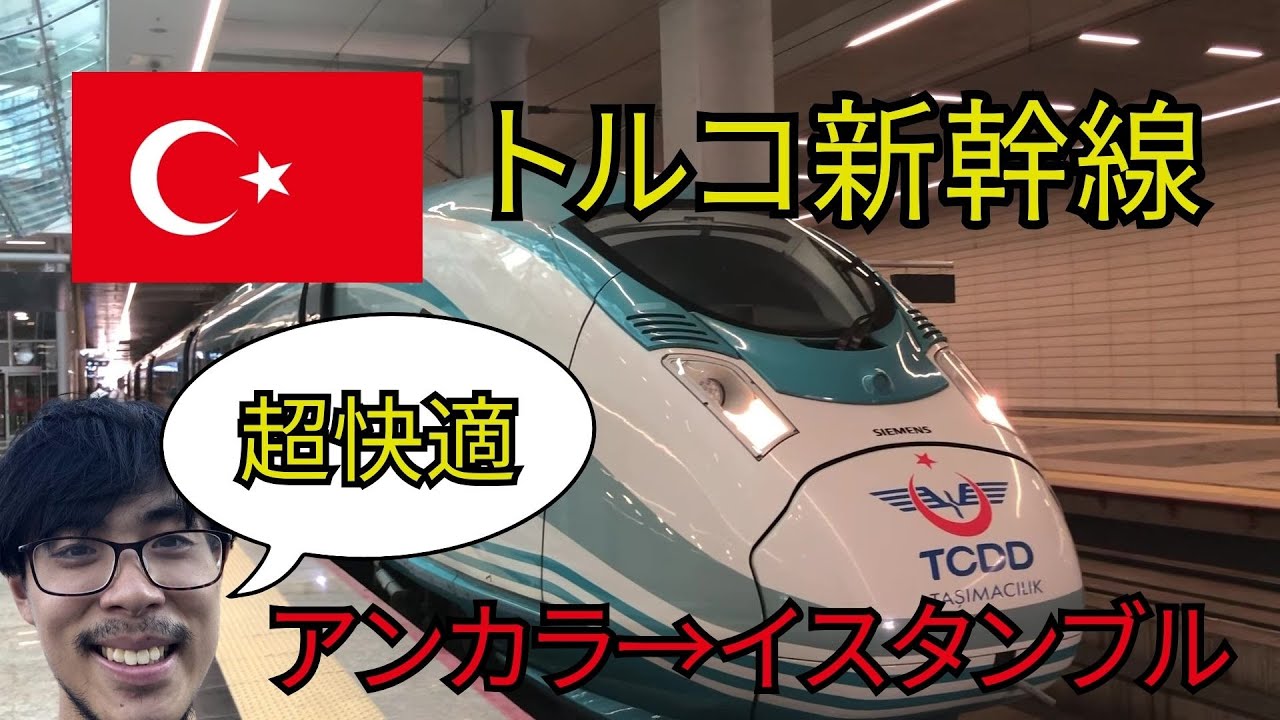 【快適】トルコの新幹線が本当に快適すぎたので紹介します。