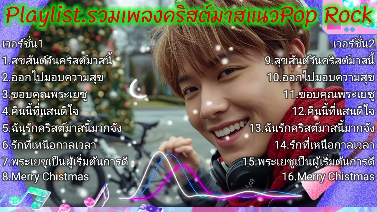 J.song Playlist.รวมเพลงคริสต์มาส แนวPOP ROCK ต่อเนื่องฟังเรื่อยๆยาวๆเพลินๆ