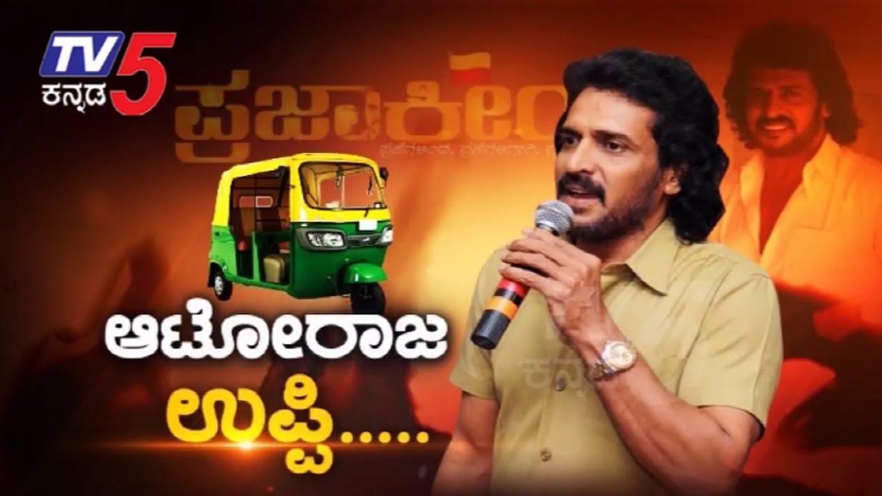 ಆಟೋರಾಜ ಉಪ್ಪಿ! ಪ್ರಜಾಕೀಯ ಜನರ ಪಕ್ಷ ಆಗಬೇಕು | Real Star Upendra | Uttama Prajakeeya Party |  TV5 Kannada