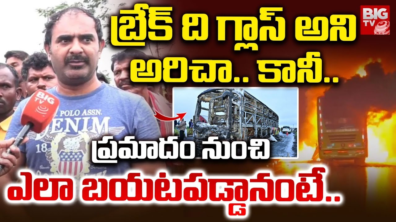 Eyewitness About Kurnool Bus Accident : ప్రమాదం నుంచి ఎలా బయటపడ్డానంటే..| Kurnool Bus Passengers