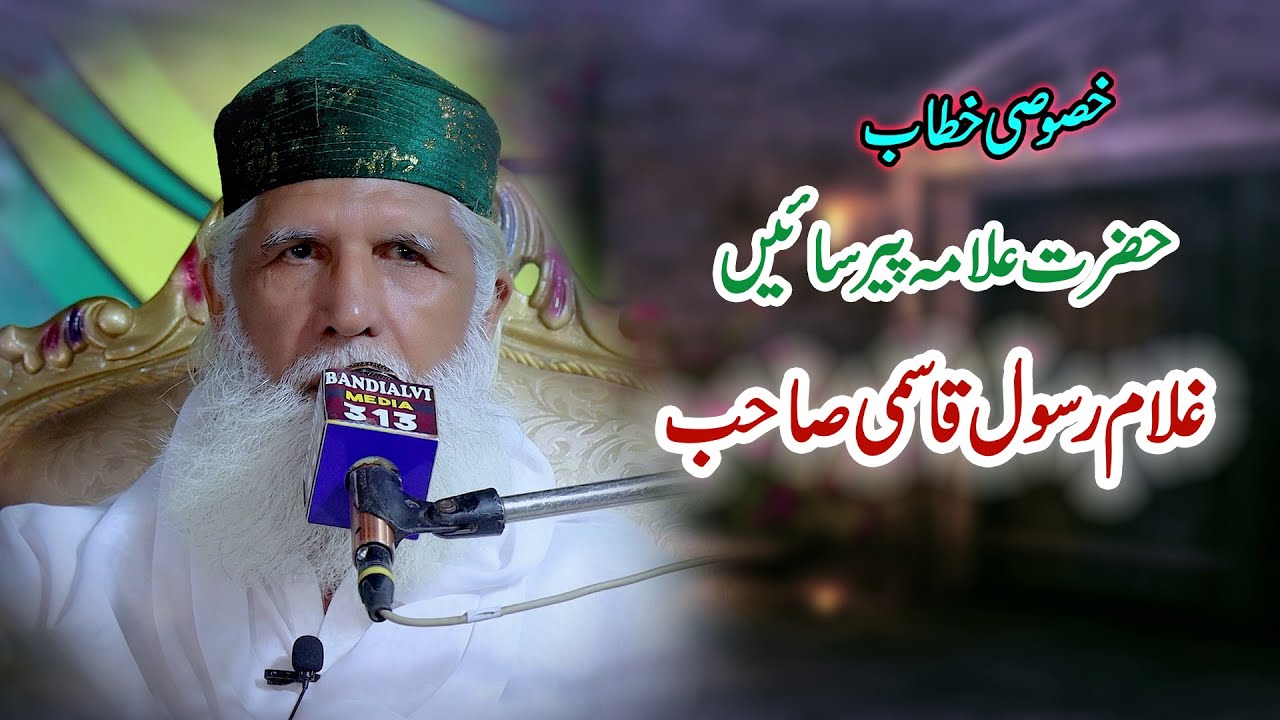 Topic : Ilm Ki Fazilat| Peer Saen Ghulam Rasool Qasmi Sahib Urs Mubarak Bandial sharif 2023