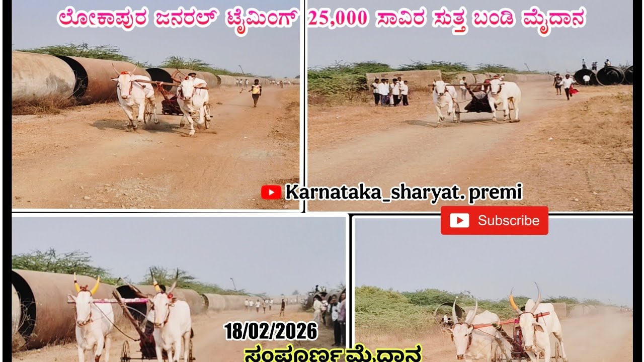ಲೋಕಾಪುರ ಜನರಲ್ ಟೈಮಿಂಗ್ 25,000 ಸಾವಿರ ಸುತ್ತಬಂಡಿ ಮೈದಾನ.. 🚩👑18/02/2026