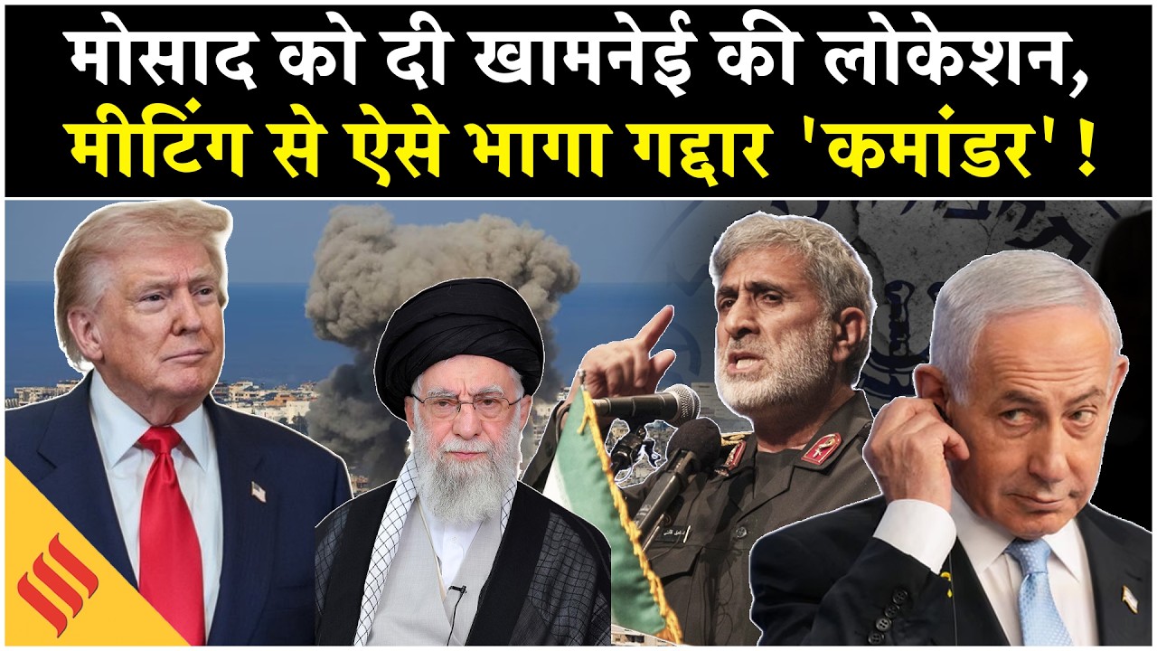 Iran US News: Khamenei की मुखबिरी, Mossad का जासूस, Iran में Esmail Qaani के साथ क्या हुआ?