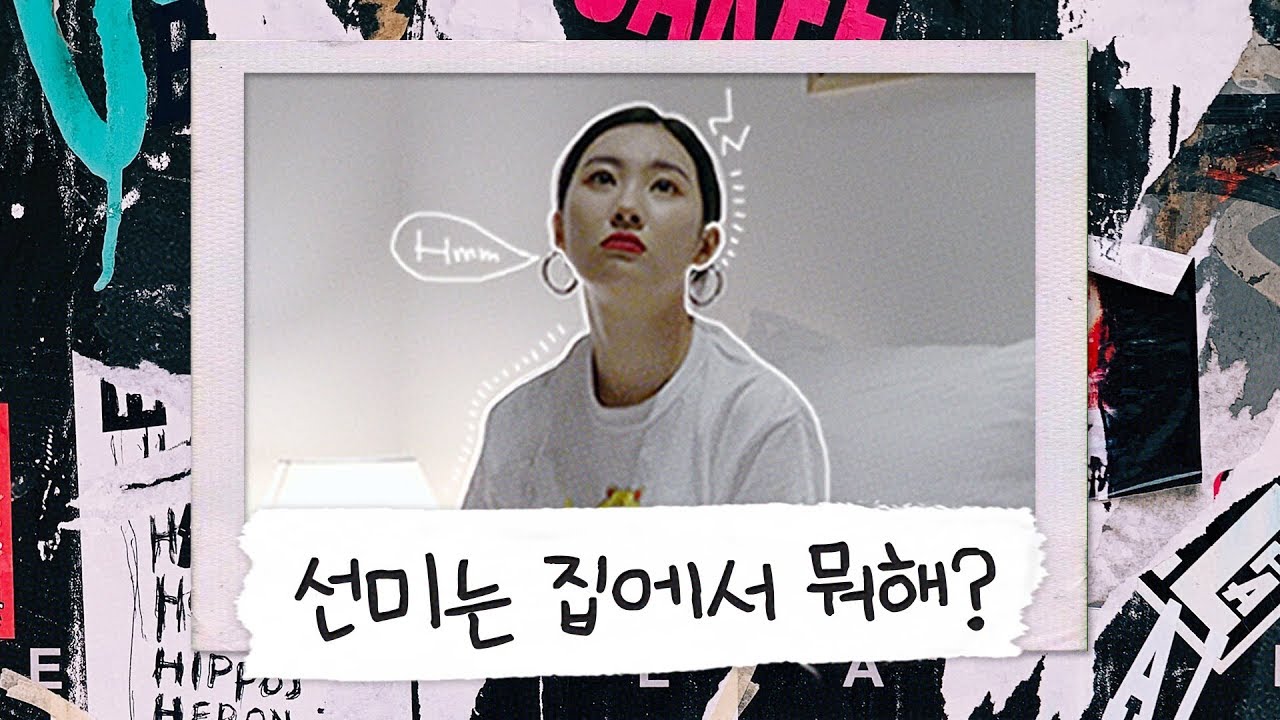 집순이 선미의 옷장 털기! 배달음식 먹방과 함께하는 날라리 컨셉 구상ㅣ 선미의 렉코드 EP.3