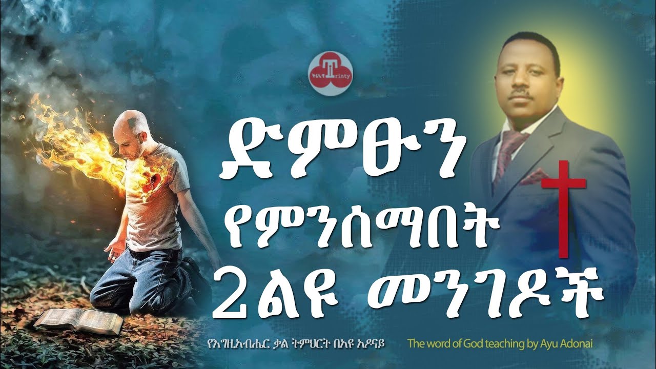 የመንፈስ ቅዱስን ድምፅ የምንሰማበት 2ቱ ልዩ መንገዶች
