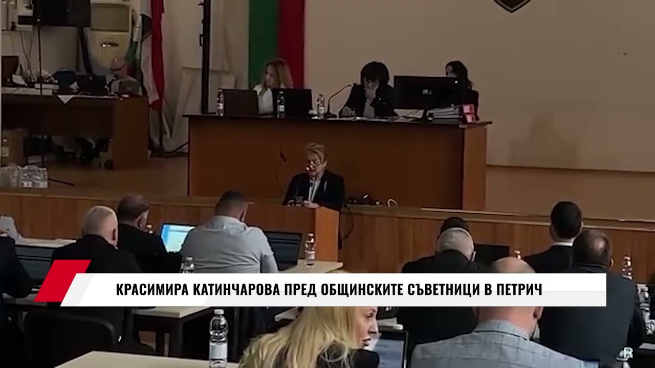 КРАСИМИРА КАТИНЧАРОВА ПРЕД ОБЩИНСКИТЕ СЪВЕТНИЦИ В ПЕТРИЧ
