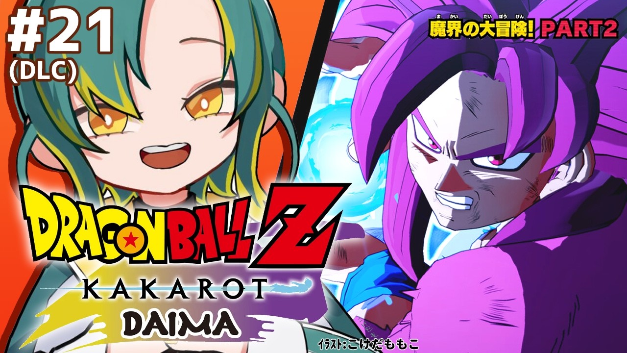 🌳#21【ドラゴンボールZ カカロット】🟠DAIMA PART2🟠初見のオラがドラゴンボールZを１から巡る【 ﾉﾙｼﾞｭ | VOMS 】
