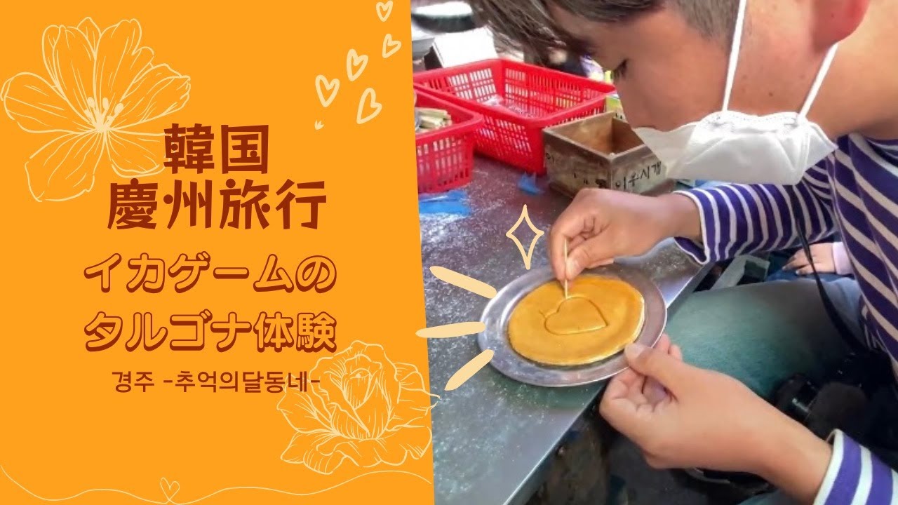 【イカゲーム】本場、韓国でダルゴナ挑戦！