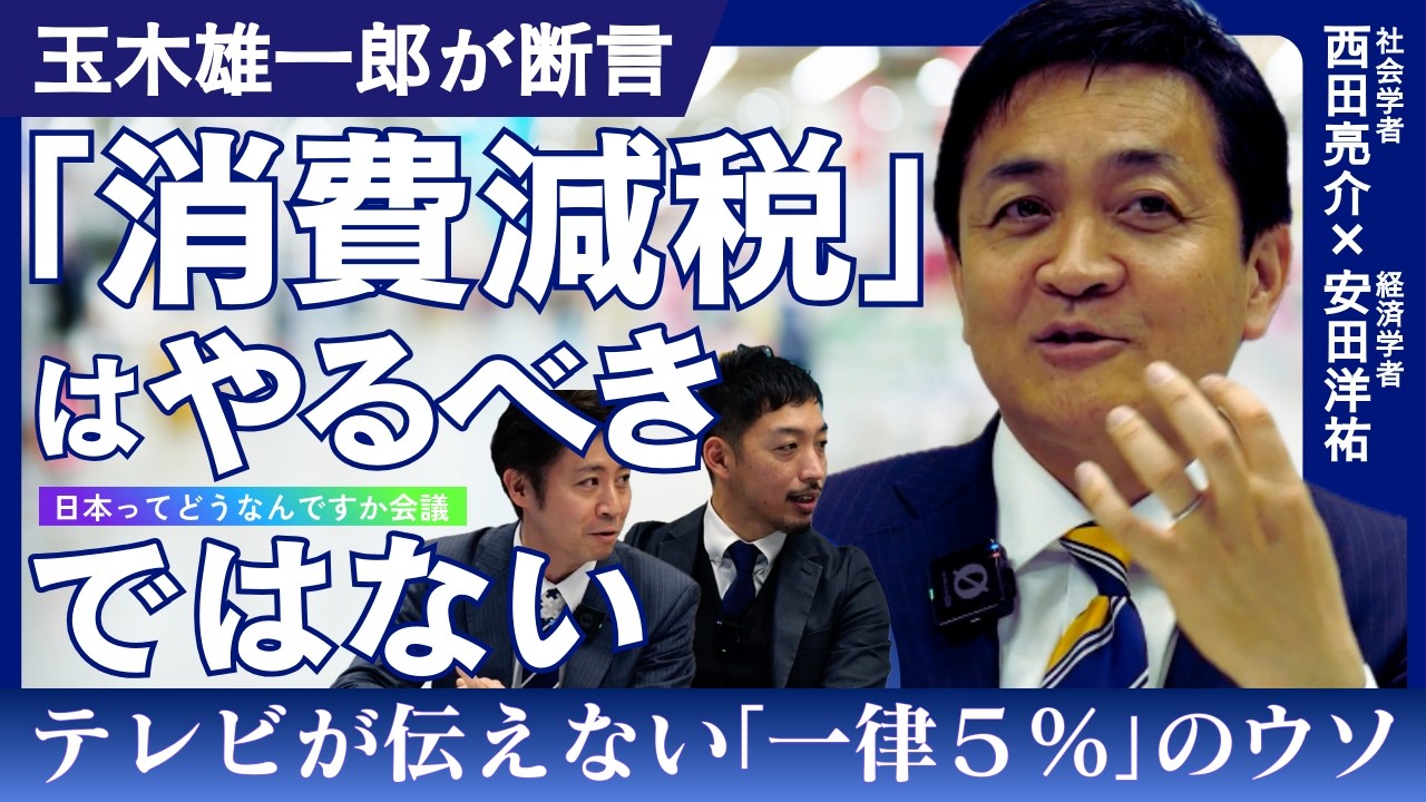 【西田亮介×安田洋祐】玉木雄一郎｢消費減税｣はやるべきではない/衆院選は｢暴風雨｣だった/社会保険料は下げられる/国民民主党の推す｢給付付き税額控除｣とは【日本ってどうなんですか会議】