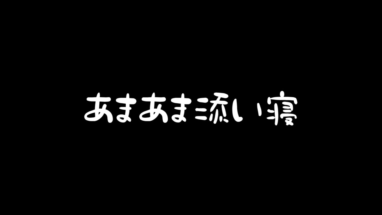 【添い寝/女性向け】中性彼女のあまあま添い寝【レズ向けシチュエーションボイス】