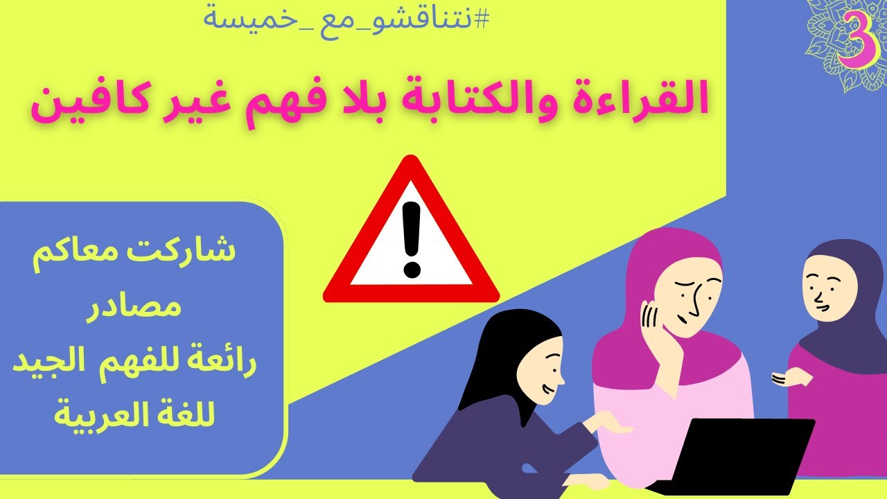 #محاربة_الأمية. ضروري تفهمو العربية، القراءة والكتابة ماكافينش ☑️🤷🏻‍♀️ #نتناقشو_مع_خميسة