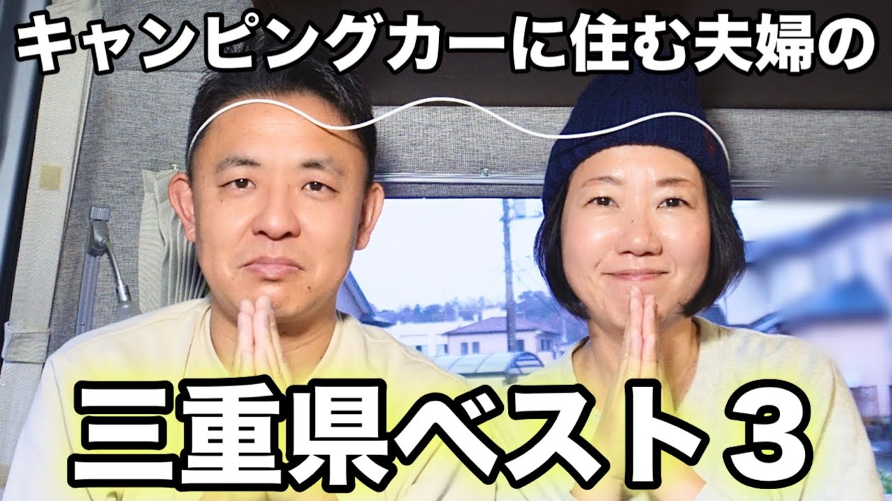 【日本一周車中泊の旅】ぜひ行って欲しい三重県の端から端までの魅力満載なグルメや温泉を紹介！