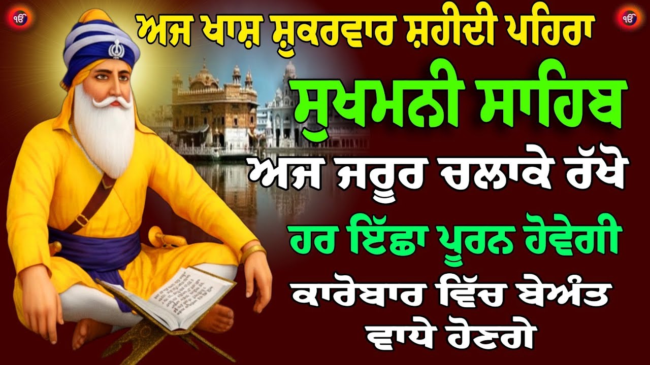 ਅਜ ਖਾਸ਼ ਵਾਰ ਸ਼ੁਕਰ ਵਾਰ ਵਾਲੇ ਦਿਨ ਚਲਾਓ ਇਹ ਪਾਠ // ਸੁਖਮਨੀ ਸਾਹਿਬ // ਪਾਠ ਸੁਖਮਨੀ ਸਾਹਿਬ // Sukhmani Sahib Paath