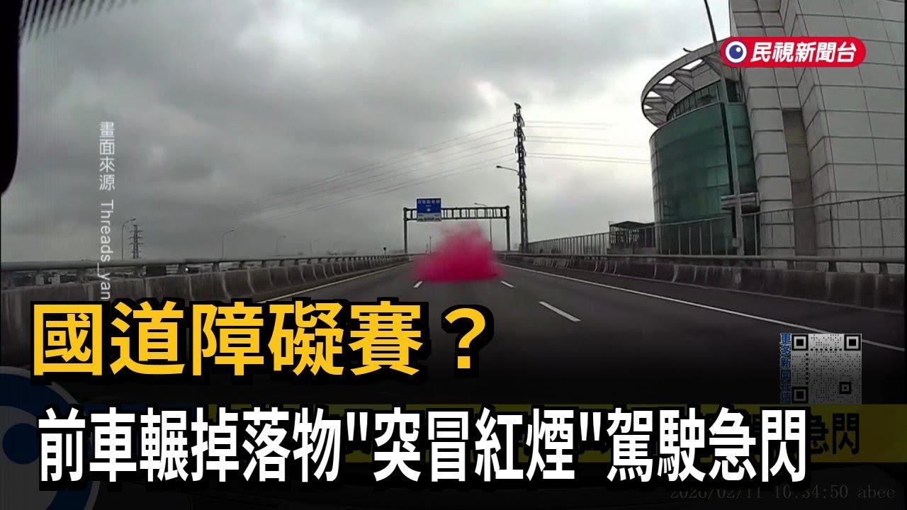 國道障礙賽？ 前車輾掉落物「突冒紅煙」駕駛急閃－民視新聞