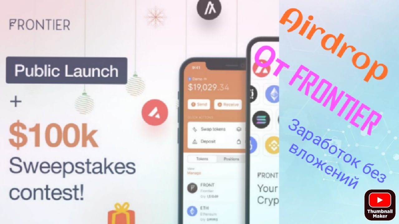 Заработок без вложений. Ловите Airdrop от Frontier wallet