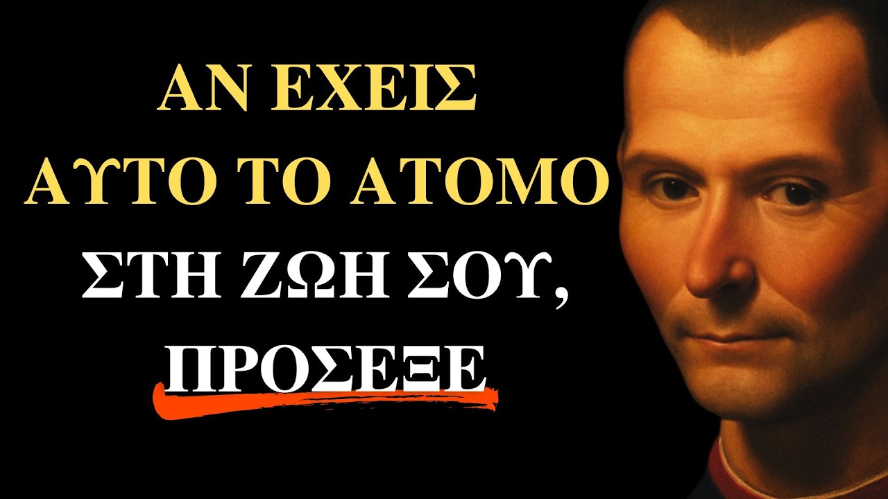 Ο Μακιαβέλι προειδοποιούσε γι’ αυτούς τους ανθρώπους.