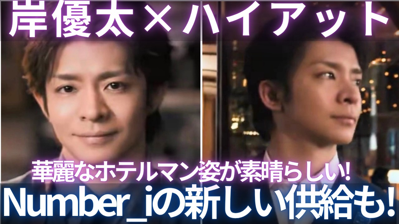 【 Number_i】岸優太のホテルマン姿！ハイアットコラボで新境地！ Number_i新供給も！