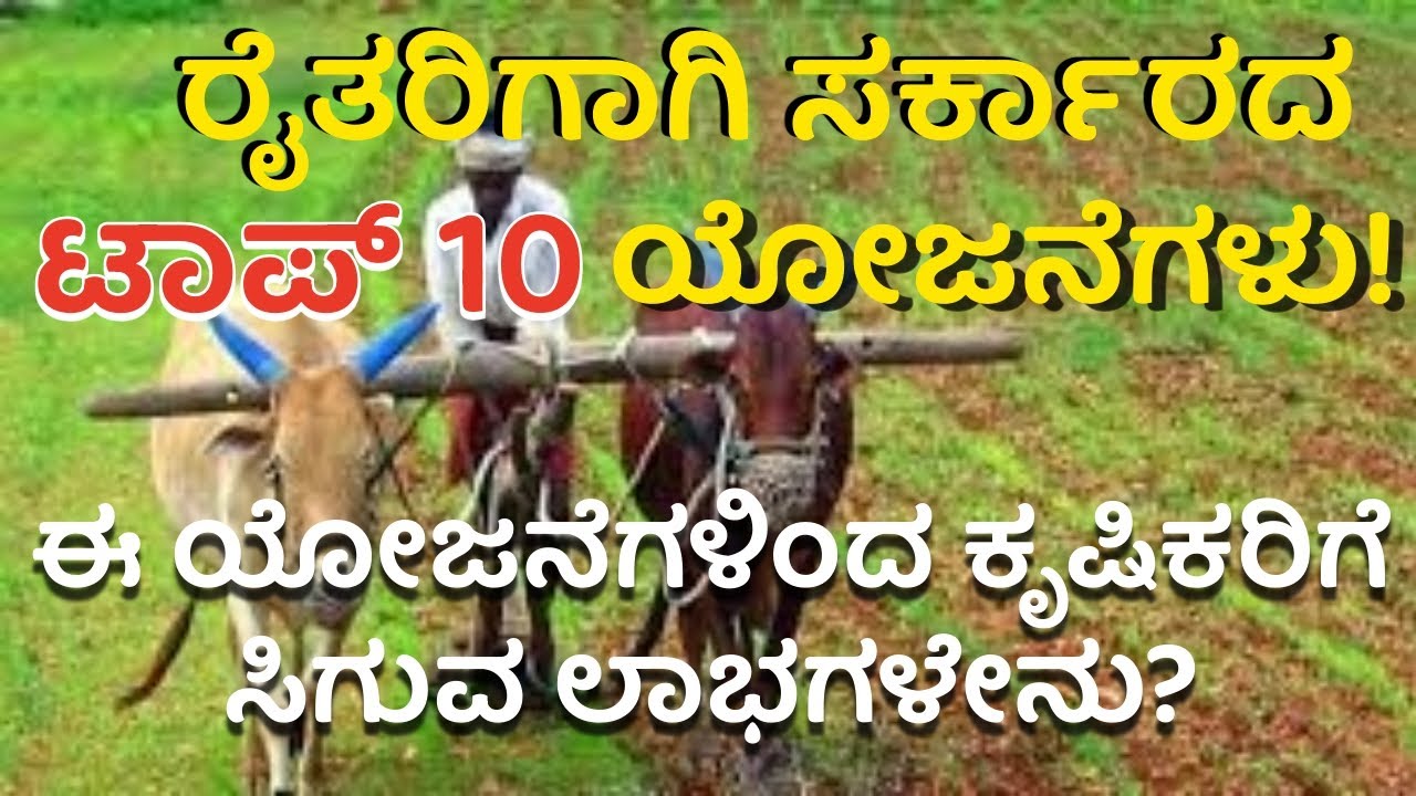 ರೈತರಿಗೆ ಕೇಂದ್ರ ಸರ್ಕಾರದ ಟಾಪ್ 10 ಲಾಭದಾಯಕ ಯೋಜನೆಗಳು | Top 10 Government Schemes for Farmers in India