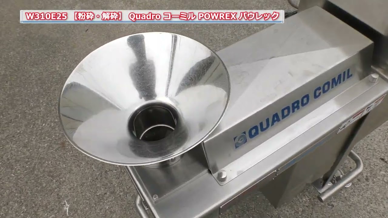 W310E25 【解砕・粉砕】 QUADRO コーミル パウレック POWREX 中古機械 買取 田島化学機械