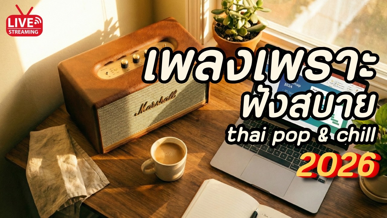 เพลงทำงาน ฟังสบาย 2026 ฟังยาว 10 ชม. 🎧 Thai Pop & Chill Playlist | ร้านกาแฟ | เปิดยาวๆ | Vol.58