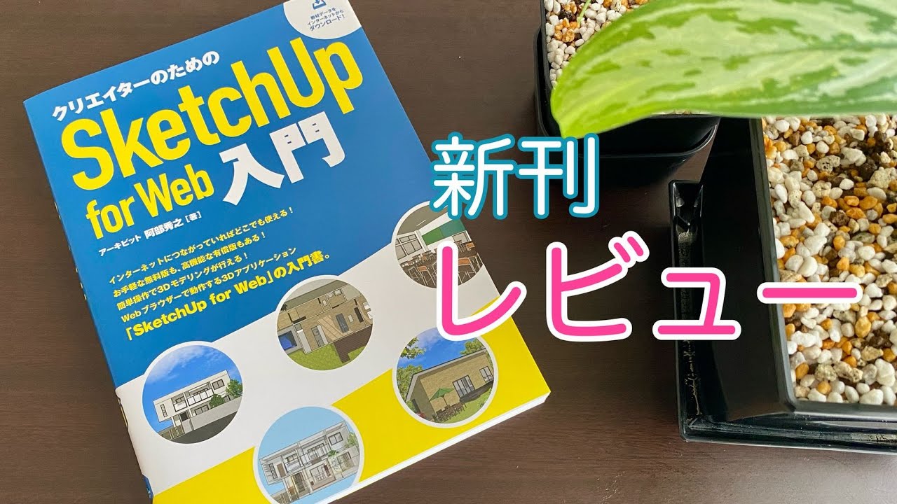 新刊テキストをレビュー：パリッと解説『スケッチアップ』講座