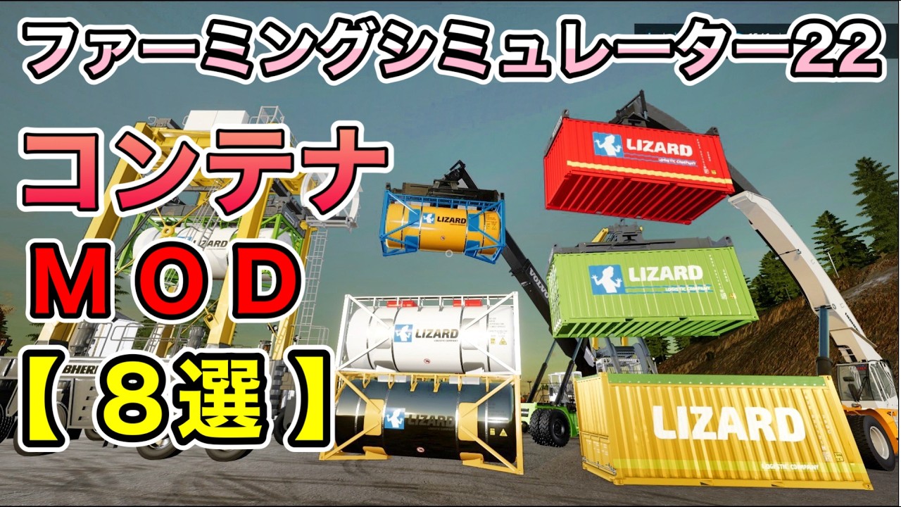 【８選】コンテナMOD [ PS5 ファーミングシミュレーター22 / FarmingSimulator22 / FS22 ] #33【おすすめMOD】パレット＆作物＆液体・林業車両からカスタマイズ