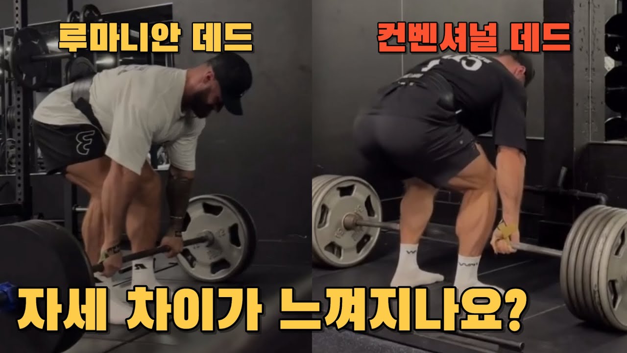 데드리프트 자세 차이 [컨벤셔널, 루마니안, 스티프]