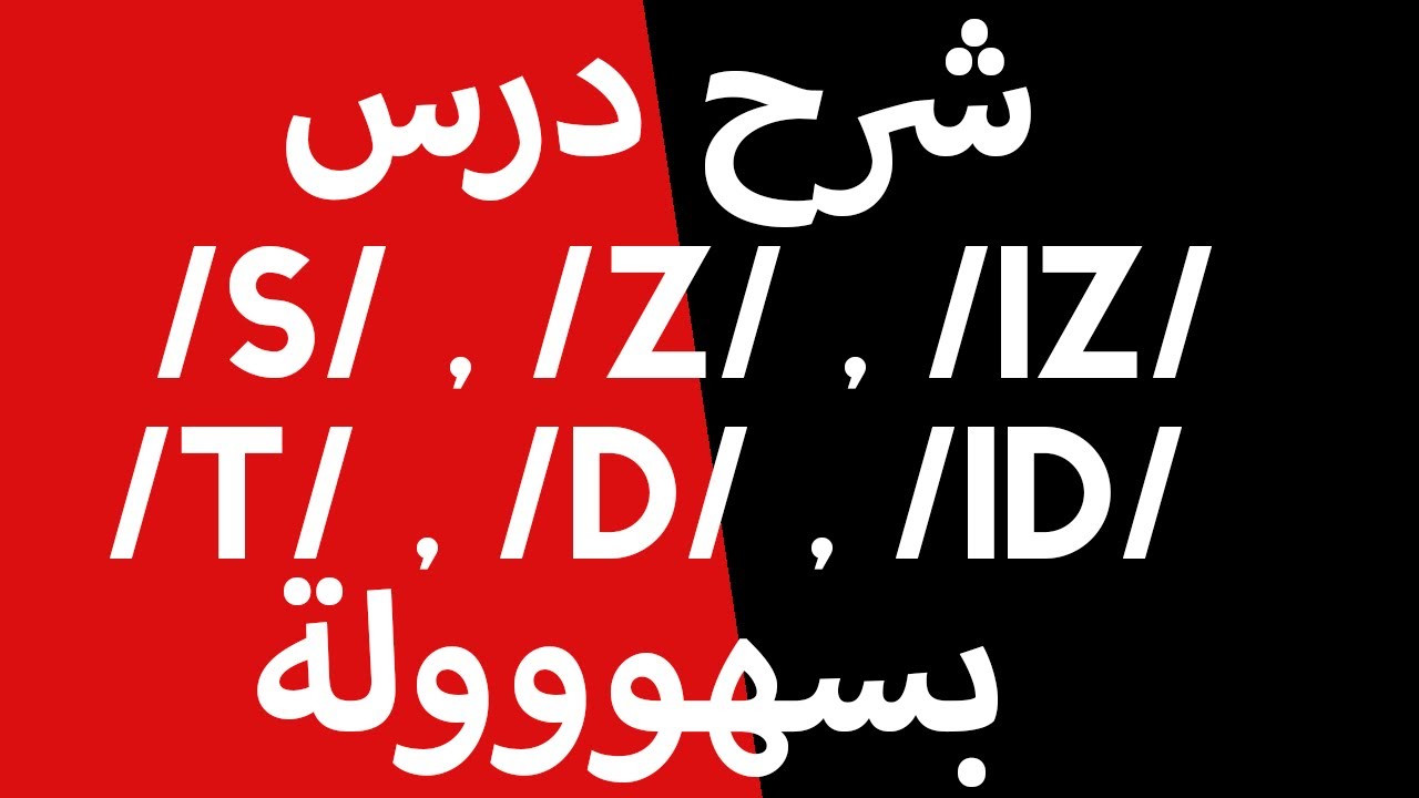 في البكالوريا Final 's' and Final 'ed 'شرح درس