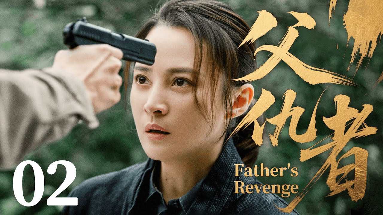 ENGSUB【FULL】父仇者Father's Revenge EP02 #父仇者 #刑侦 #cdrama
