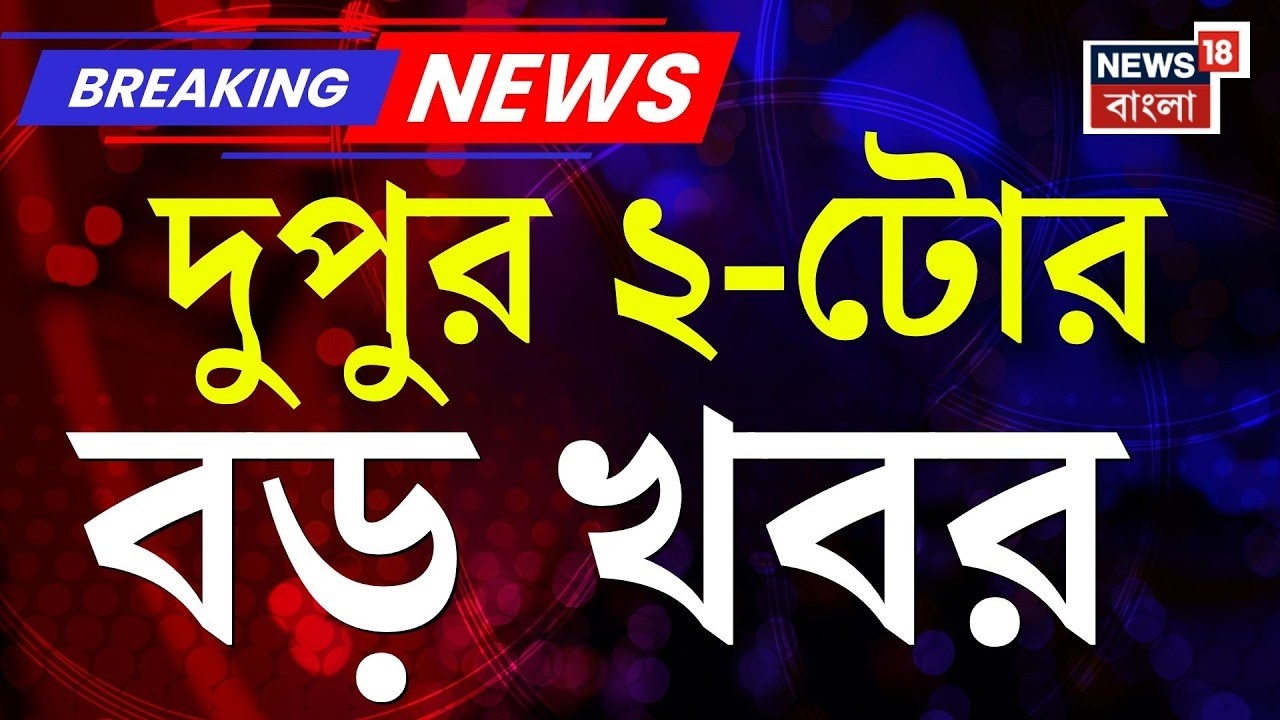 Today Breaking News | দুপুর ২-টোর বড় খবর | WB Assembly News | West Bengal SIR News | Kolkata News