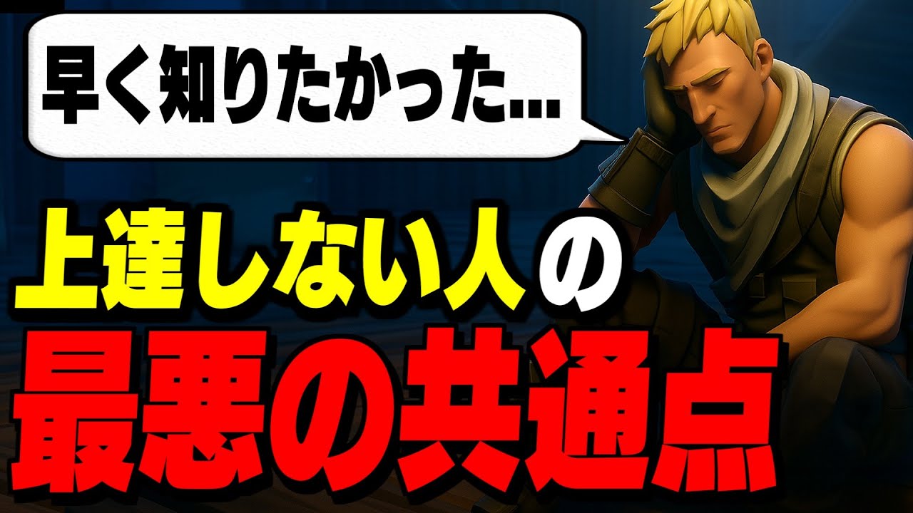 【見れば変わる】上達しない人が&ldquo;何倍も早く上手くなる方法&rdquo;を教えます【フォートナイト/Fortnite】