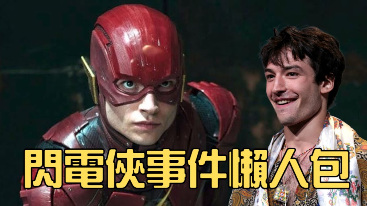 【閃電俠事件懶人包】閃電俠到底怎麼了！華納兄弟會放棄他嗎？