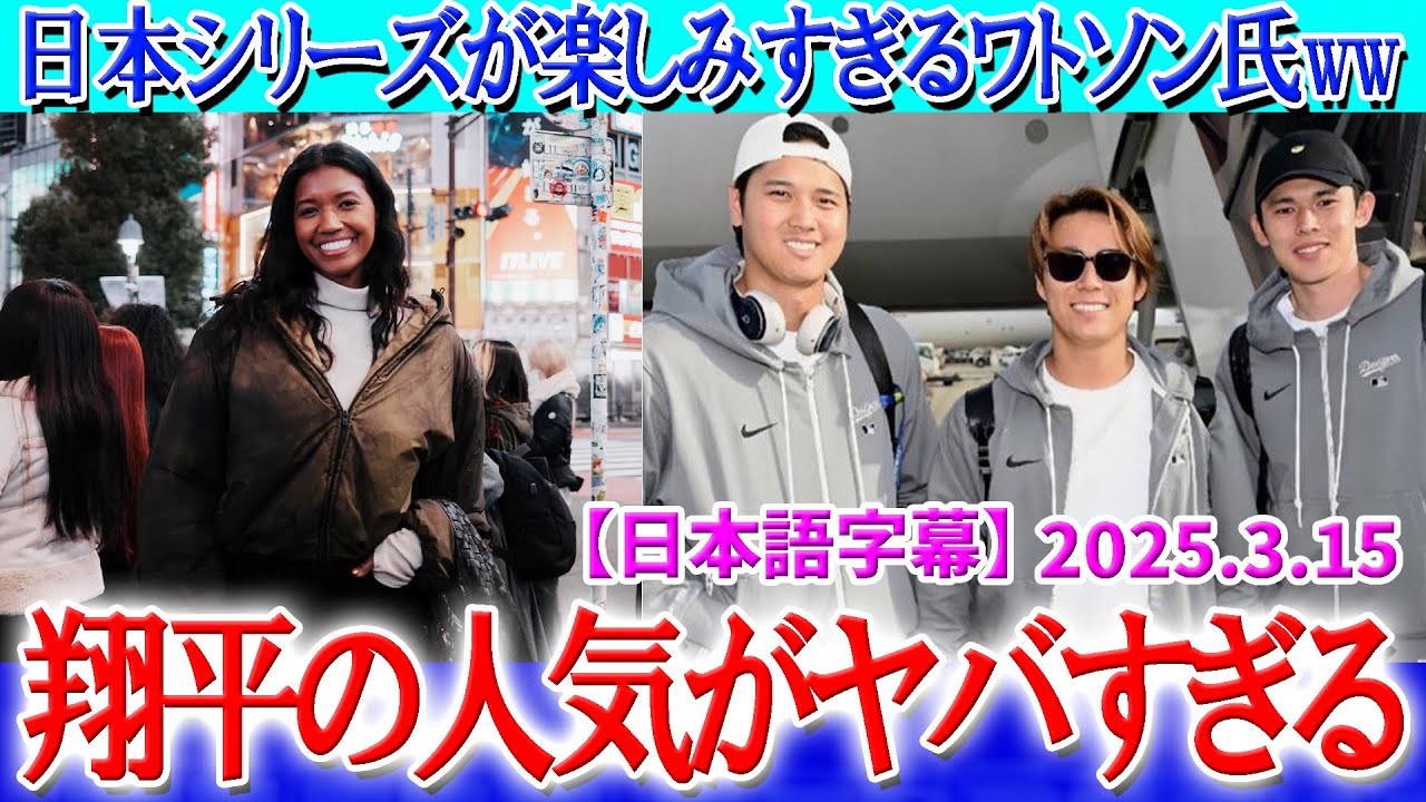 日本開幕シリーズが楽しみで仕方がないワトソン氏ww【3月15日現地番組】【海外の反応】【日本語字幕】