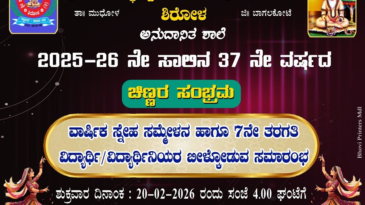 ಚಿಣ್ಣರ ಸಂಭ್ರಮ 2026. ಶ್ರೀ ಕಾಡಸಿದ್ದೇಶ್ವರ ಹಿರಿಯ ಪ್ರಾಥಮಿಕ ಶಾಲೆ ಶಿರೋಳ.